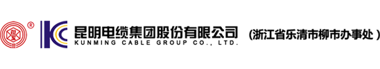 昆明电缆集团股份有限公司（浙江省乐清市柳市办事处）