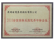 招标采购优秀中标企业