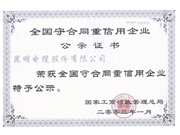 守合同重信用企业