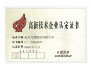 高新技术企业认定证书