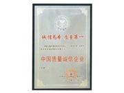 中国质量诚信企业
