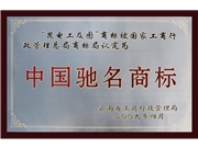 中国驰名商标