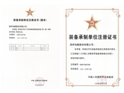 装备承制单位注册证书