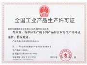 全国工业产品生产许可证